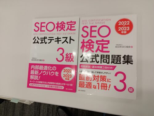 ＳＥＯ検定